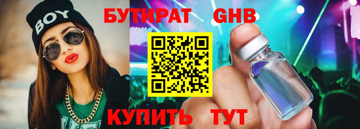 БУТИРАТ 99% Великие Луки