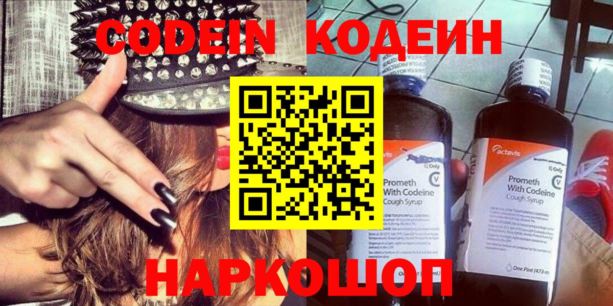 Codein напиток Lean (лин) Великие Луки